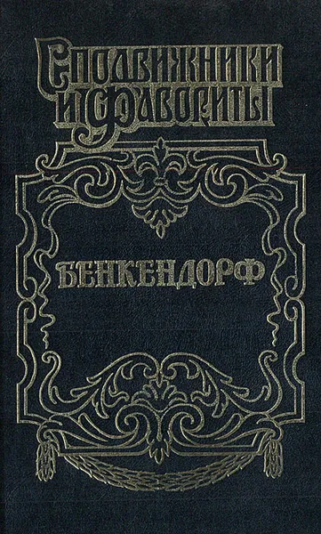 Обложка книги Бенкендорф, Юрий Щеглов