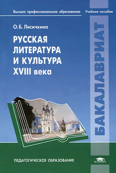 Обложка книги Русская литература и культура XVIII века, О. Б. Лисичкина