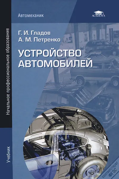 Обложка книги Устройство автомобилей, Г. И. Гладов, А. М. Петренко