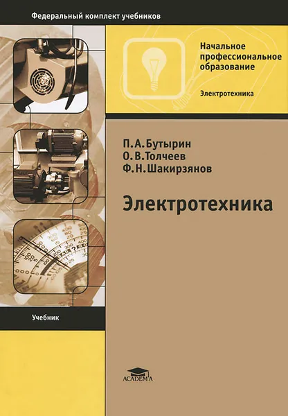 Обложка книги Электротехника, П. А. Бутырин, О. В. Толчеев, Ф. Н. Шакирзянов