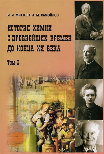 Обложка книги История химии с древнейших времен до конца XX века. В 2 томах. Том 2, И. Я. Миттова, А. М. Самойлов