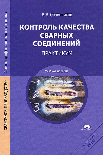 Обложка книги Контроль качества сварных соединений. Практикум, В. В. Овчинников