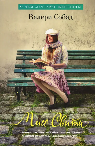 Обложка книги Мисс Свити, Валери Собад