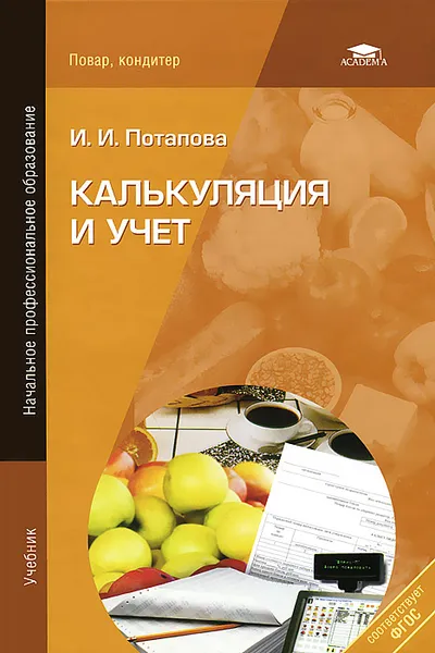 Обложка книги Калькуляция и учет, И. И. Потапова