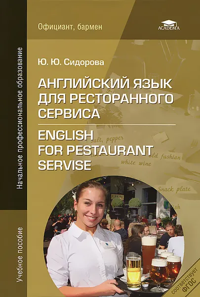 Обложка книги Английский язык для ресторанного сервиса / English for the Restaurant Servise, Ю. Ю. Сидорова