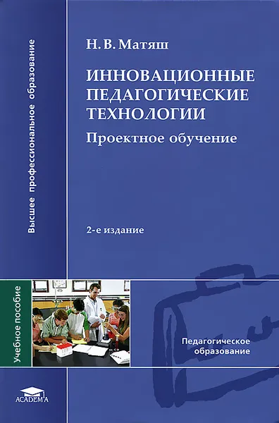 Обложка книги Инновационные педагогические технологии. Проектное обучение, Н. В. Матяш