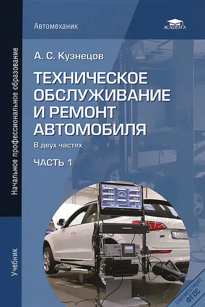 Обложка книги Техническое обслуживание и ремонт автомобиля. В 2 частях. Часть 1, А. С. Кузнецов