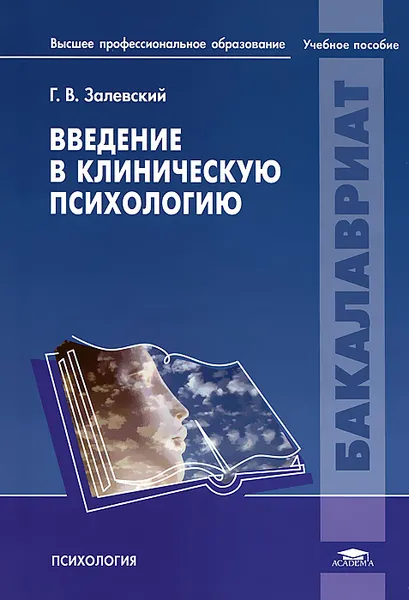 Обложка книги Введение в клиническую психологию, Г. В. Залевский