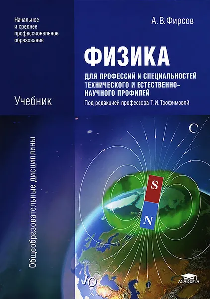 Обложка книги Физика для профессий и специальностей технического и естественно-научного профилей, А. В. Фирсов