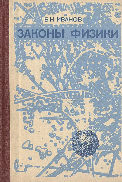 Обложка книги Законы физики, Б. Н. Иванов