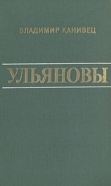 Обложка книги Ульяновы, Владимир Канивец