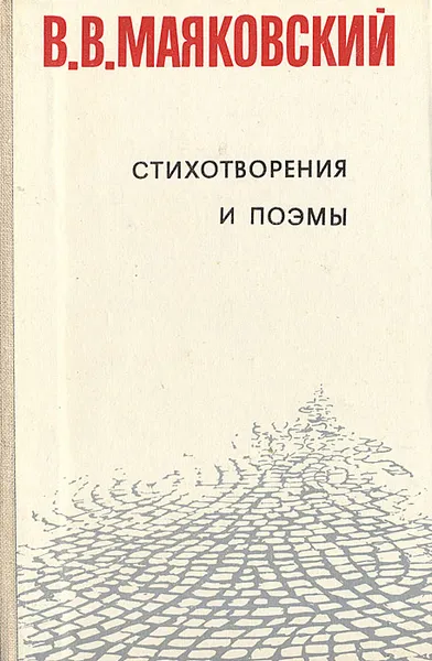 Обложка книги В. В. Маяковский. Стихотворения и поэмы, В. В. Маяковский