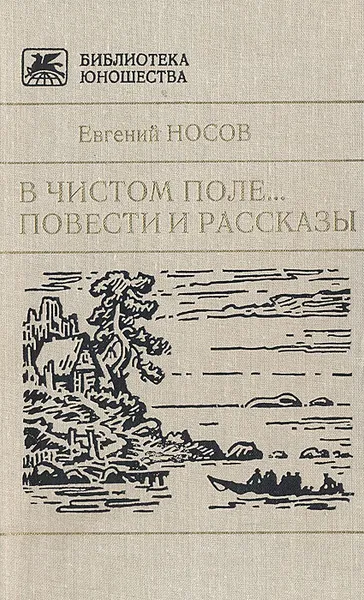 Обложка книги В чистом поле... Повести и рассказы, Носов Евгений Иванович