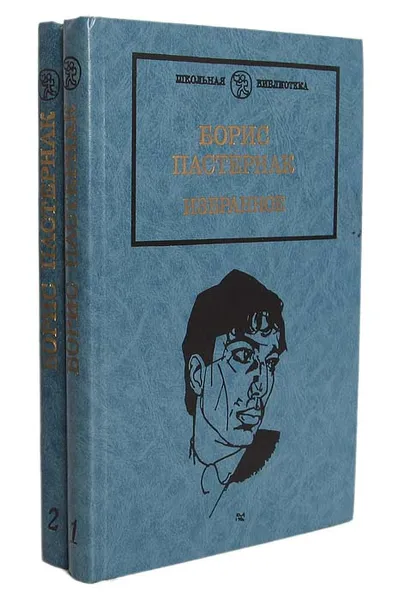 Обложка книги Борис Пастернак. Избранное (комплект из 2 книг), Борис Пастернак