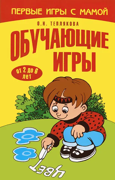 Обложка книги Обучающие игры. От 2 до 6 лет, О. Н. Теплякова