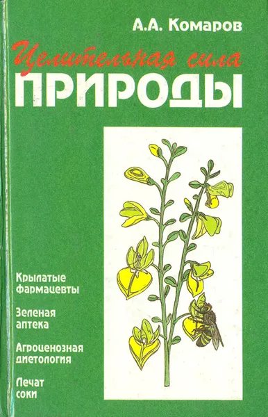 Обложка книги Целительные силы природы. Книга для тех, кто заботится о своем здоровье, А. А. Комаров