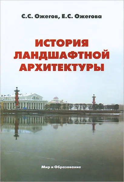 Обложка книги История ландшафтной архитектуры, С. С. Ожегов, Е. С. Ожегова