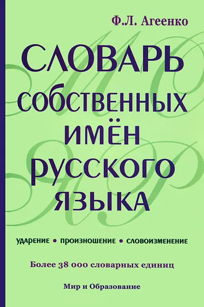 Обложка книги Словарь собственных имен русского языка. Ударение. Произношение. Словоизменение, Ф. Л. Агеенко