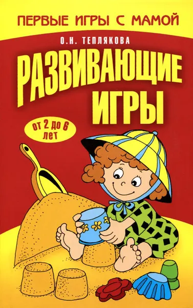 Обложка книги Развивающие игры. От 2 до 6 лет, Теплякова Ольга Николаевна