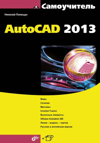 Обложка книги Самоучитель AutoCAD 2013, Полещук Николай Николаевич