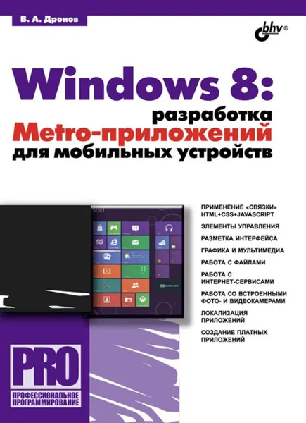 Обложка книги Windows 8. Разработка Metro-приложений для мобильных устройств, В. А. Дронов