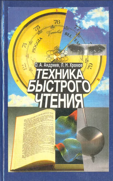 Обложка книги Техника быстрого чтения, Андреев Олег Андреевич, Хромов Лев Николаевич