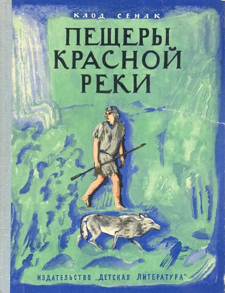 Обложка книги Пещеры Красной Реки, Клод Сенак