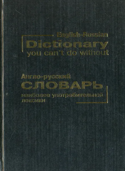 Обложка книги Англо-русский словарь наиболее употребительной лексики, Сарра Хидекель,Марина Кауль