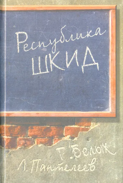 Обложка книги Республика Шкид, Г. Белых, Л. Пантелеев