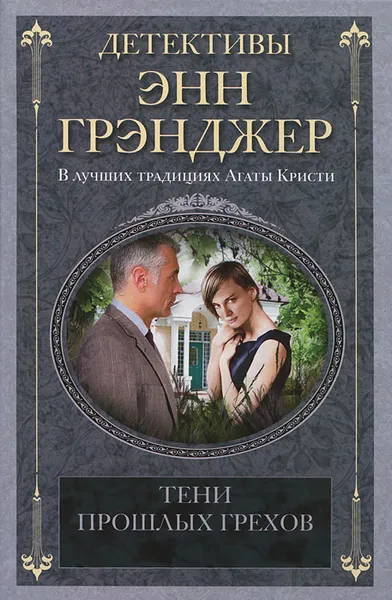 Обложка книги Тени прошлых грехов, Энн Грэнджер