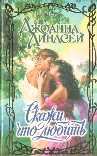 Обложка книги Скажи, что любишь, Джоанна Линдсей