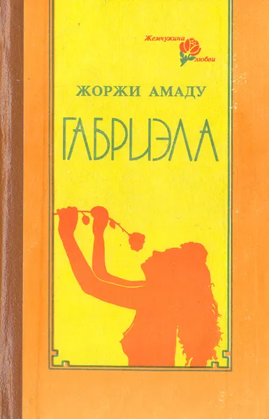 Обложка книги Габриэла, Жоржи Амаду