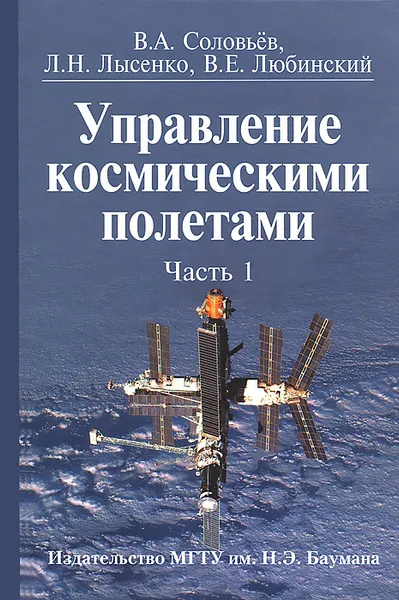 Обложка книги Управление космическими полетами. В 2 частях. Часть 1, Соловьев Владимир Алексеевич, Лысенко Лев Николаевич