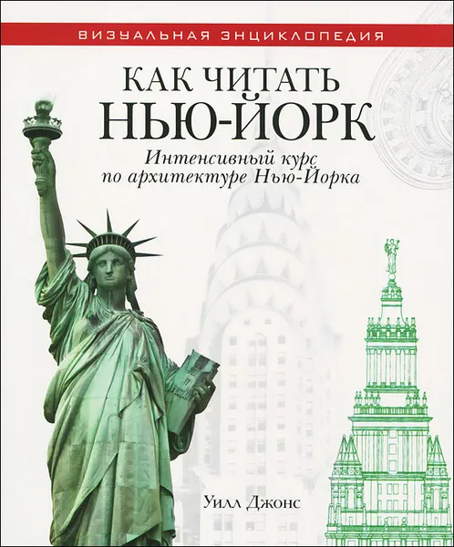 Обложка книги Как читать Нью-Йорк. Интенсивный курс по архитектуре Нью-Йорка, Уилл Джонс