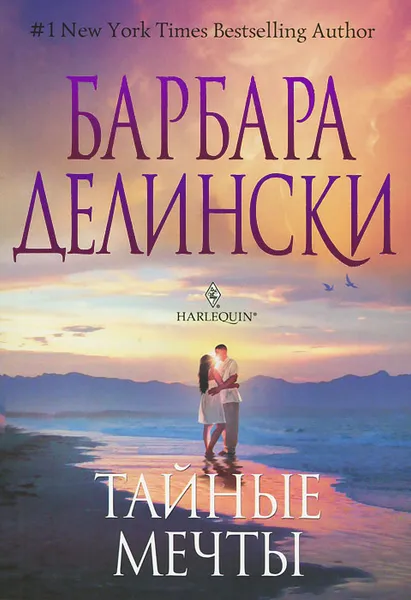 Обложка книги Тайные мечты, Барбара Делински