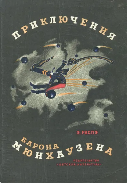 Обложка книги Приключения барона Мюнхгаузена, Э. Распэ