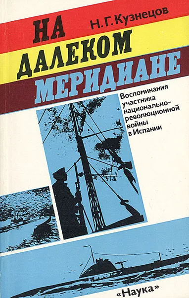 Обложка книги На далеком меридиане, Н. Г. Кузнецов