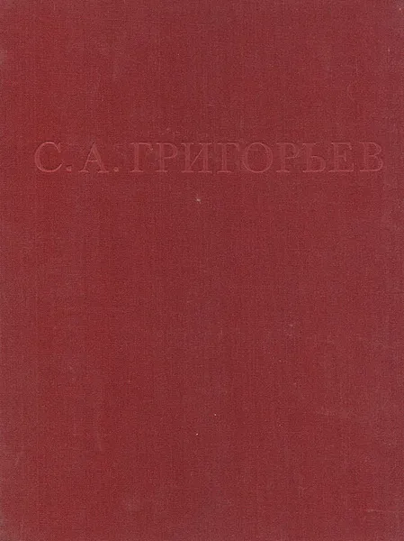 Обложка книги С. А. Григорьев. Альбом, Г. Н. Карклинь