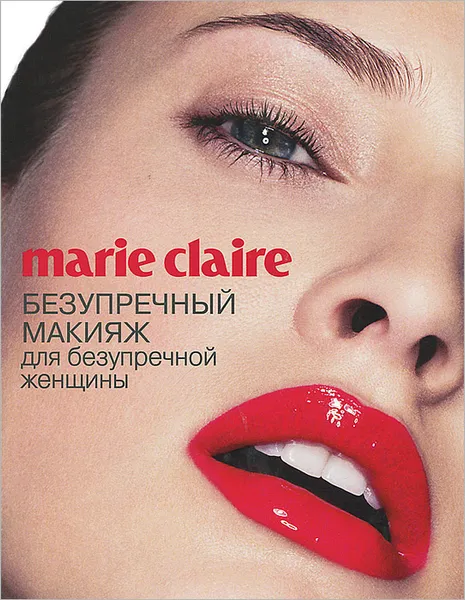 Обложка книги Marie Claire. Безупречный макияж для безупречной женщины, 