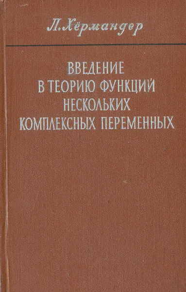 Обложка книги Введение в теорию функций нескольких комплексных переменных, Л. Хёрмандер