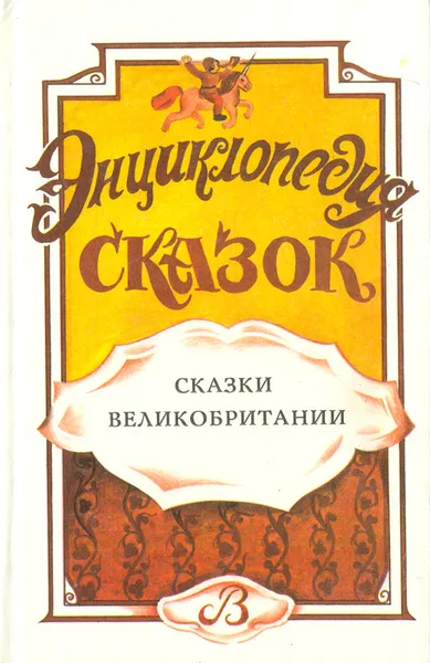 Обложка книги Энциклопедия сказок. Сказки Великобритании, 