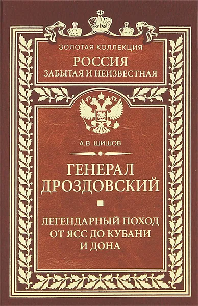 Обложка книги Генерал Дроздовский. Легендарный поход от Ясс до Кубани и Дона, А. В. Шишов