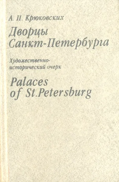 Обложка книги Дворцы Санкт-Петербурга. Художественно-исторический очерк/Palaces of St. Petersburg, Крюковских Андрей Павлович