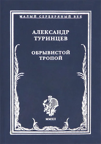 Обложка книги Обрывистой тропой, Александр Туринцев