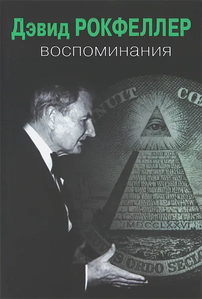 Обложка книги Дэвид Рокфеллер. Воспоминания, Дэвид Рокфеллер