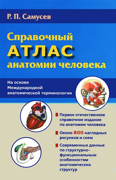 Обложка книги Справочный атлас анатомии человека, Р. П. Самусев