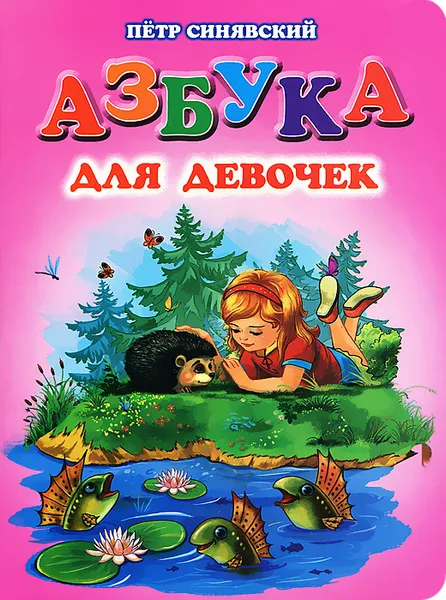 Обложка книги Азбука для девочек, Петр Синявский