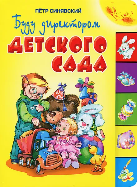 Обложка книги Буду директором детского сада, Петр Синявский