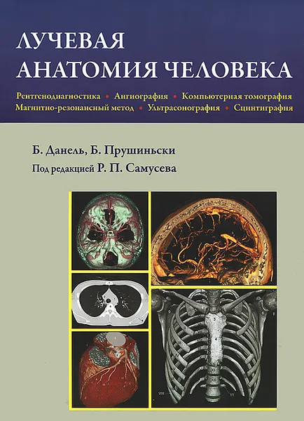 Обложка книги Лучевая анатомия человека, Б. Данель, Б. Прушиньски