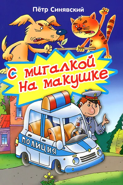 Обложка книги С мигалкой на макушке, Петр Синявский